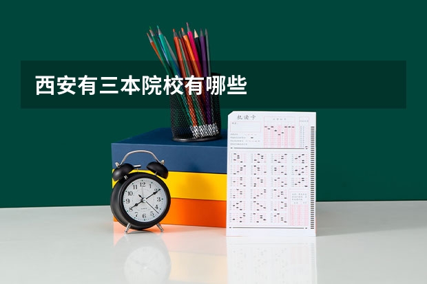 西安有三本院校有哪些