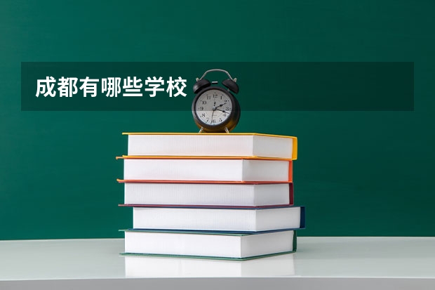成都有哪些学校