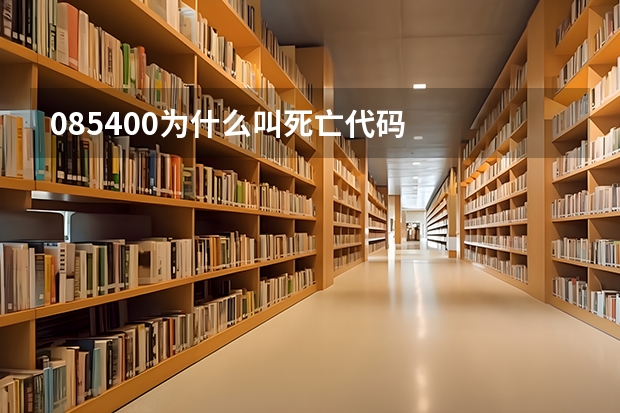 085400为什么叫死亡代码