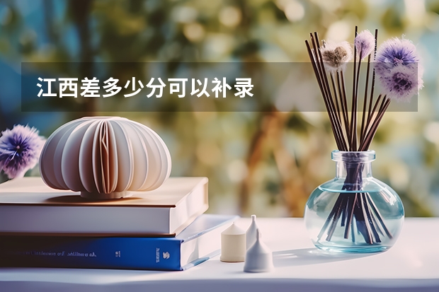 江西差多少分可以补录