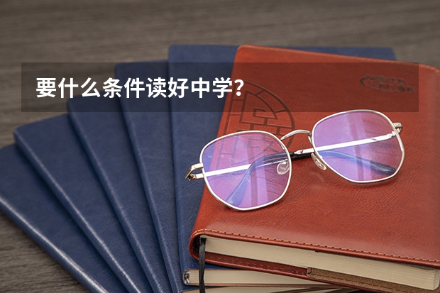 要什么条件读好中学？
