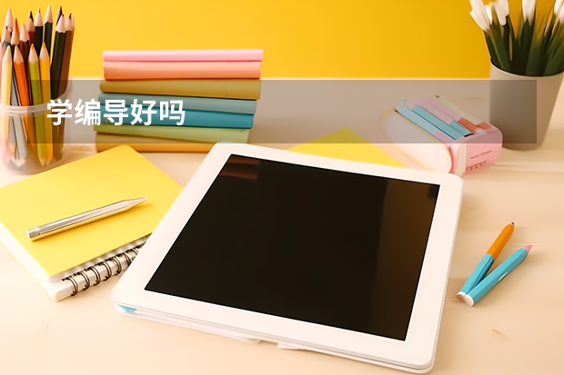 学编导好吗