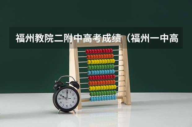 福州教院二附中高考成绩（福州一中高考成绩）