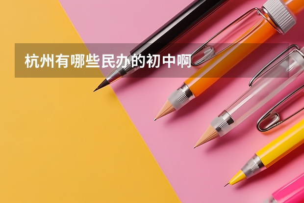 杭州有哪些民办的初中啊