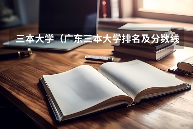 三本大学（广东三本大学排名及分数线）