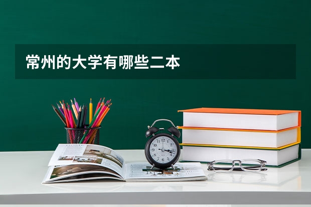 常州的大学有哪些二本