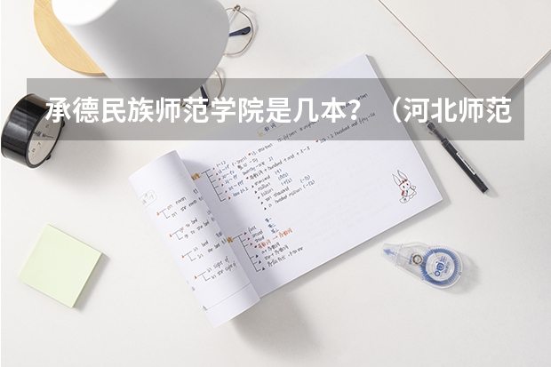 承德民族师范学院是几本？（河北师范大学分数线）