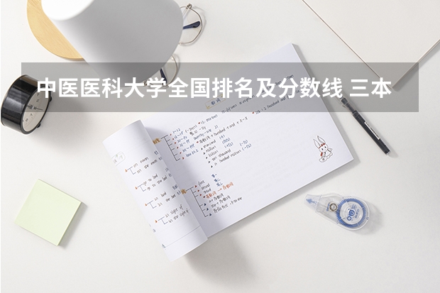 中医医科大学全国排名及分数线 三本医科大学排名及分数线