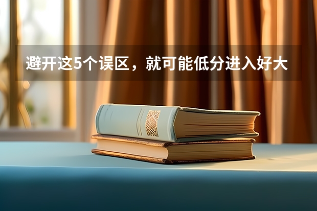 避开这5个误区，就可能低分进入好大学 国防科技大学录取分数线2023广西
