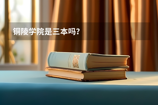 铜陵学院是三本吗？