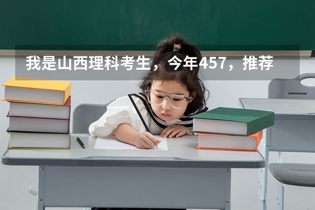 我是山西理科考生,今年457,推荐几个三本可以上的。谢谢 湖北三本大学排名榜