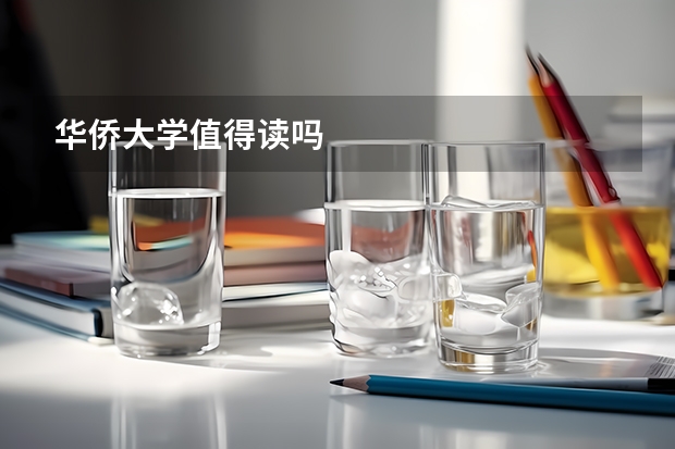 华侨大学值得读吗