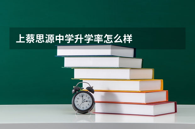 上蔡思源中学升学率怎么样