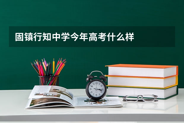 固镇行知中学今年高考什么样