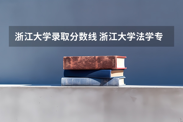 浙江大学录取分数线 浙江大学法学专业录取分数线