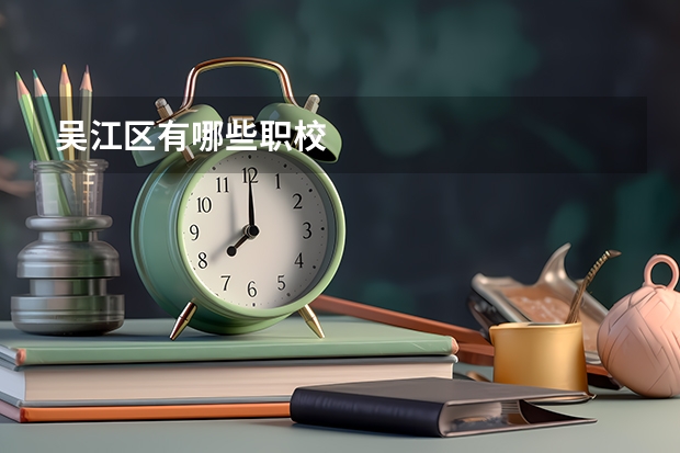 吴江区有哪些职校