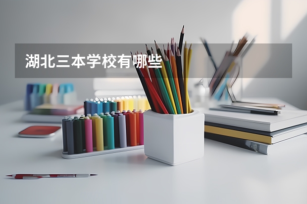 湖北三本学校有哪些