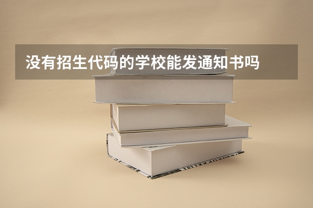 没有招生代码的学校能发通知书吗