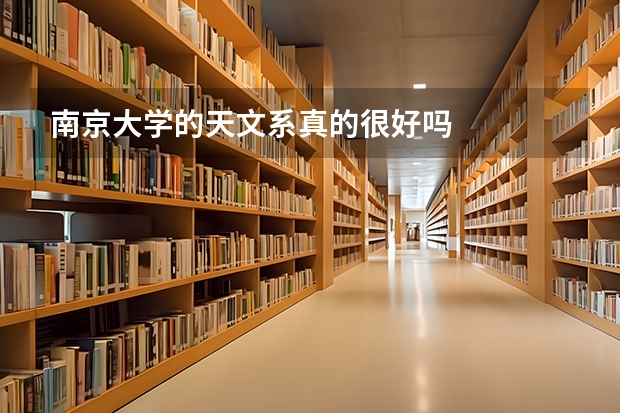 南京大学的天文系真的很好吗