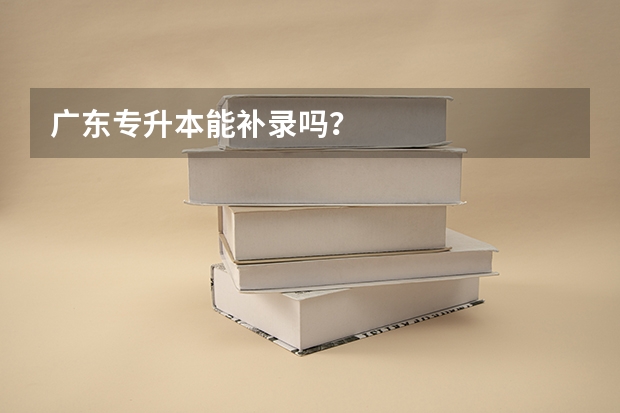 广东专升本能补录吗？