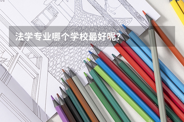 法学专业哪个学校最好呢？