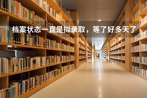 档案状态一直是拟录取，等了好多天了，怎么回事？