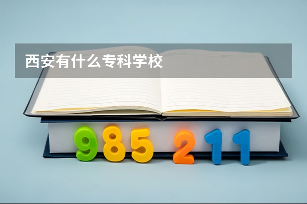 西安有什么专科学校