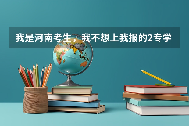 我是河南考生，我不想上我报的2专学校，想等其他学校的补录，不知道该怎么办