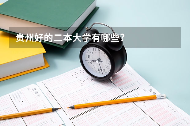 贵州好的二本大学有哪些?