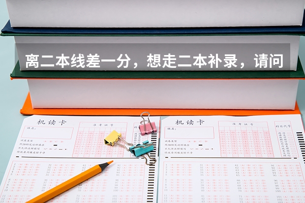 离二本线差一分，想走二本补录，请问，补录是在填志愿之后，与三本填志愿冲突吗？谁更优先？如何操作？