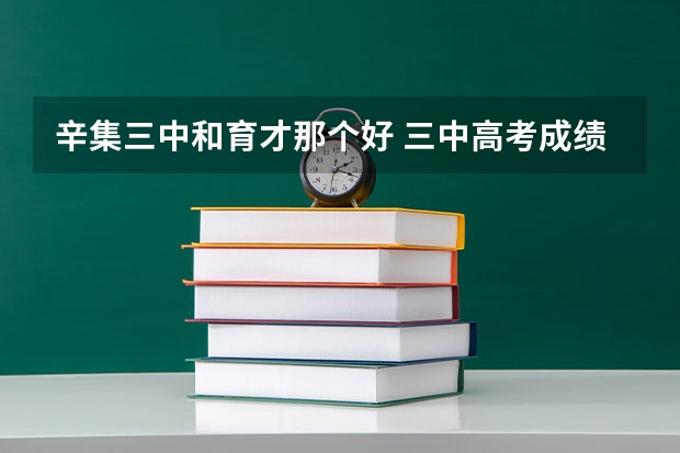 辛集三中和育才那个好 三中高考成绩怎么样