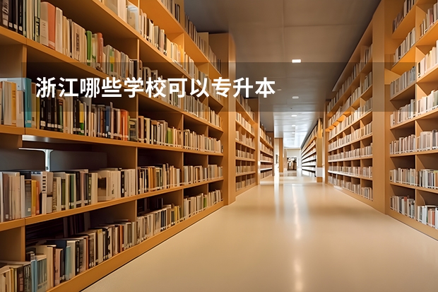浙江哪些学校可以专升本