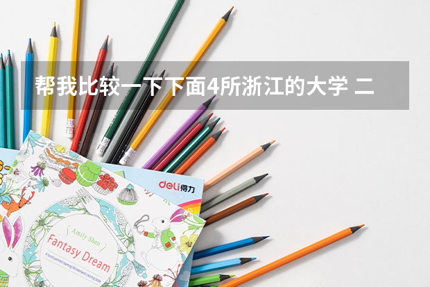 帮我比较一下下面4所浙江的大学 二本c类公办大学排行榜