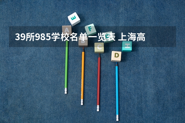 39所985学校名单一览表 上海高考录取一览表公布