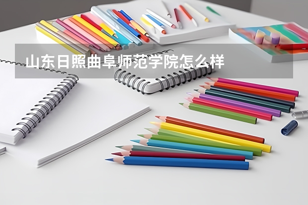 山东日照曲阜师范学院怎么样
