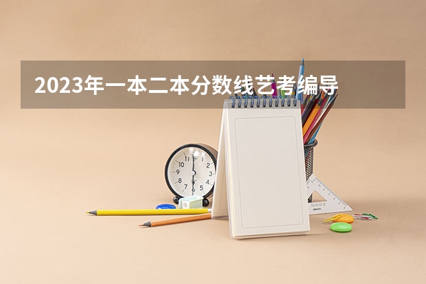2023年一本二本分数线艺考编导 辽宁本科分数线