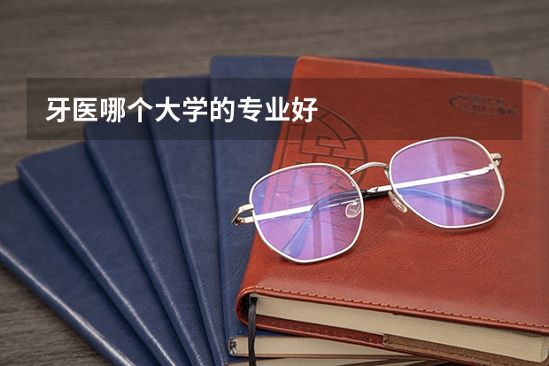 牙医哪个大学的专业好