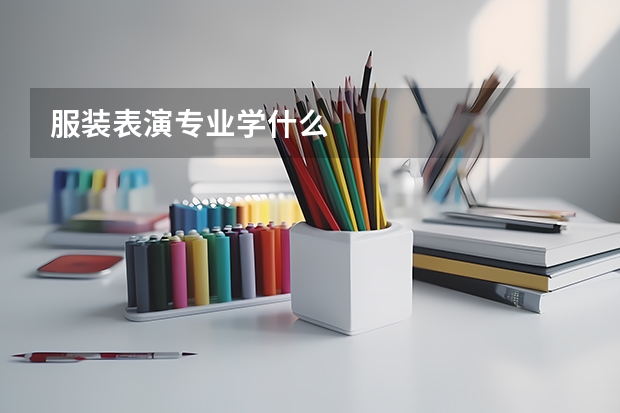 服装表演专业学什么