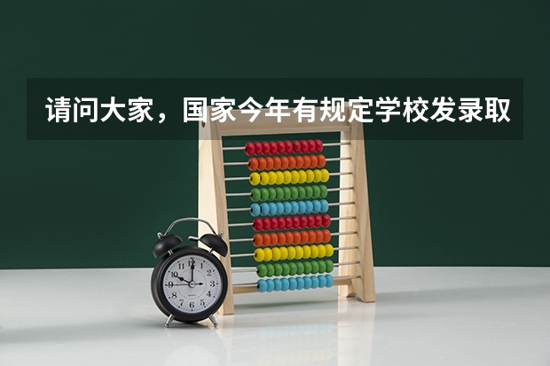 请问大家，国家今年有规定学校发录取通知书之前要先交500元确定名额吗？