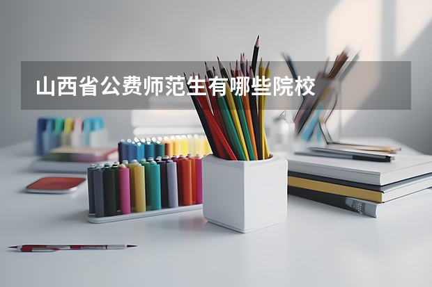 山西省公费师范生有哪些院校