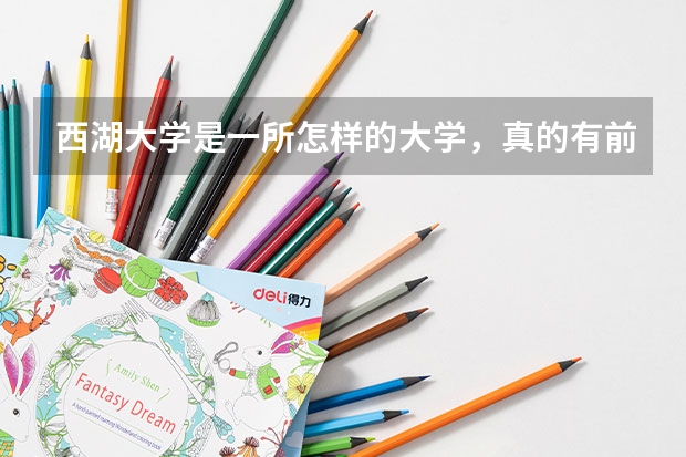 西湖大学是一所怎样的大学，真的有前景吗?