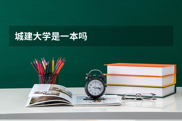 城建大学是一本吗