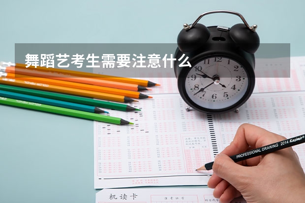 舞蹈艺考生需要注意什么
