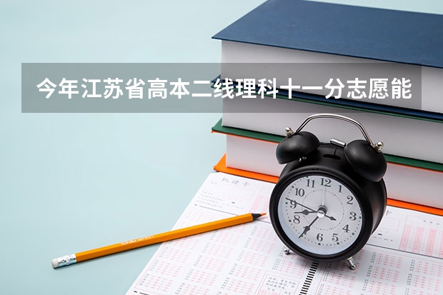 今年江苏省高本二线理科十一分志愿能报哪些学校?