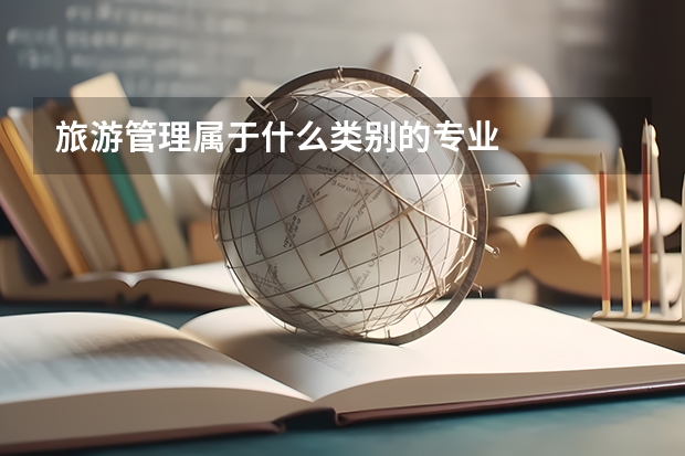 旅游管理属于什么类别的专业