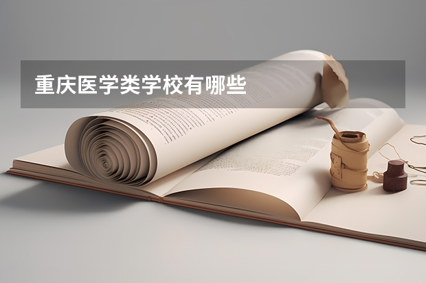 重庆医学类学校有哪些