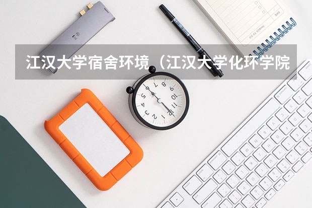 江汉大学宿舍环境（江汉大学化环学院宿舍）