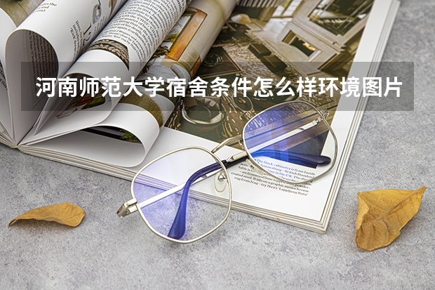 河南师范大学宿舍条件怎么样环境图片_宿舍有没有空调