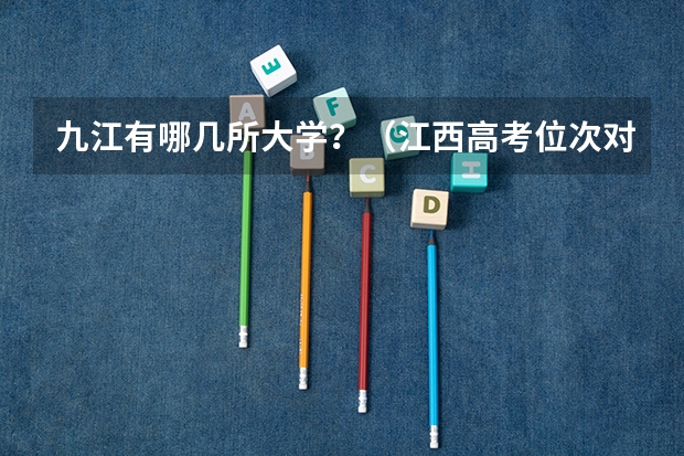 九江有哪几所大学？（江西高考位次对应大学）