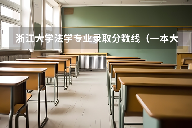 浙江大学法学专业录取分数线（一本大学分数线排名）